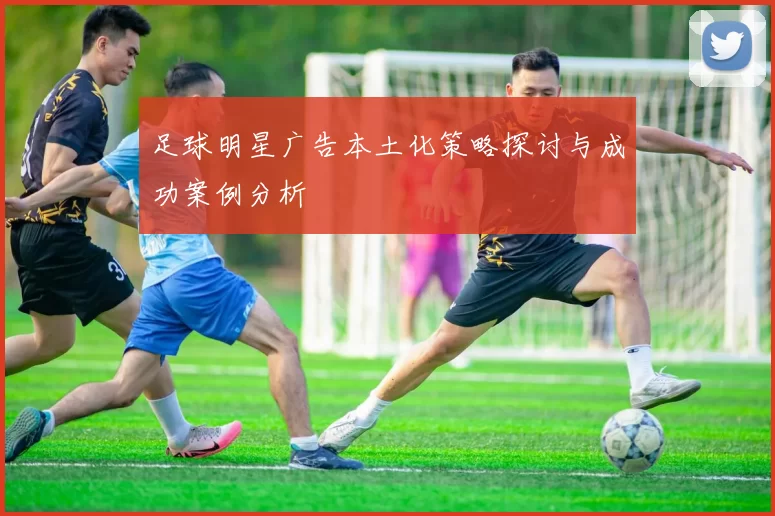 足球明星广告本土化策略探讨与成功案例分析