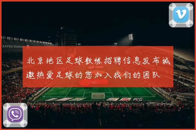 北京地区足球教练招聘信息发布诚邀热爱足球的您加入我们的团队