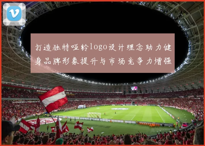 打造独特哑铃logo设计理念助力健身品牌形象提升与市场竞争力增强