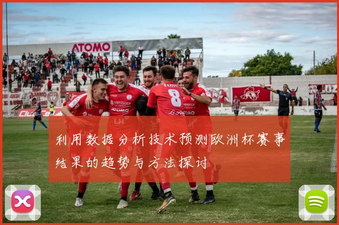 利用数据分析技术预测欧洲杯赛事结果的趋势与方法探讨